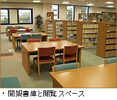 開架書庫と閲覧スペース