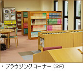 ブラウジングコーナー(2F)